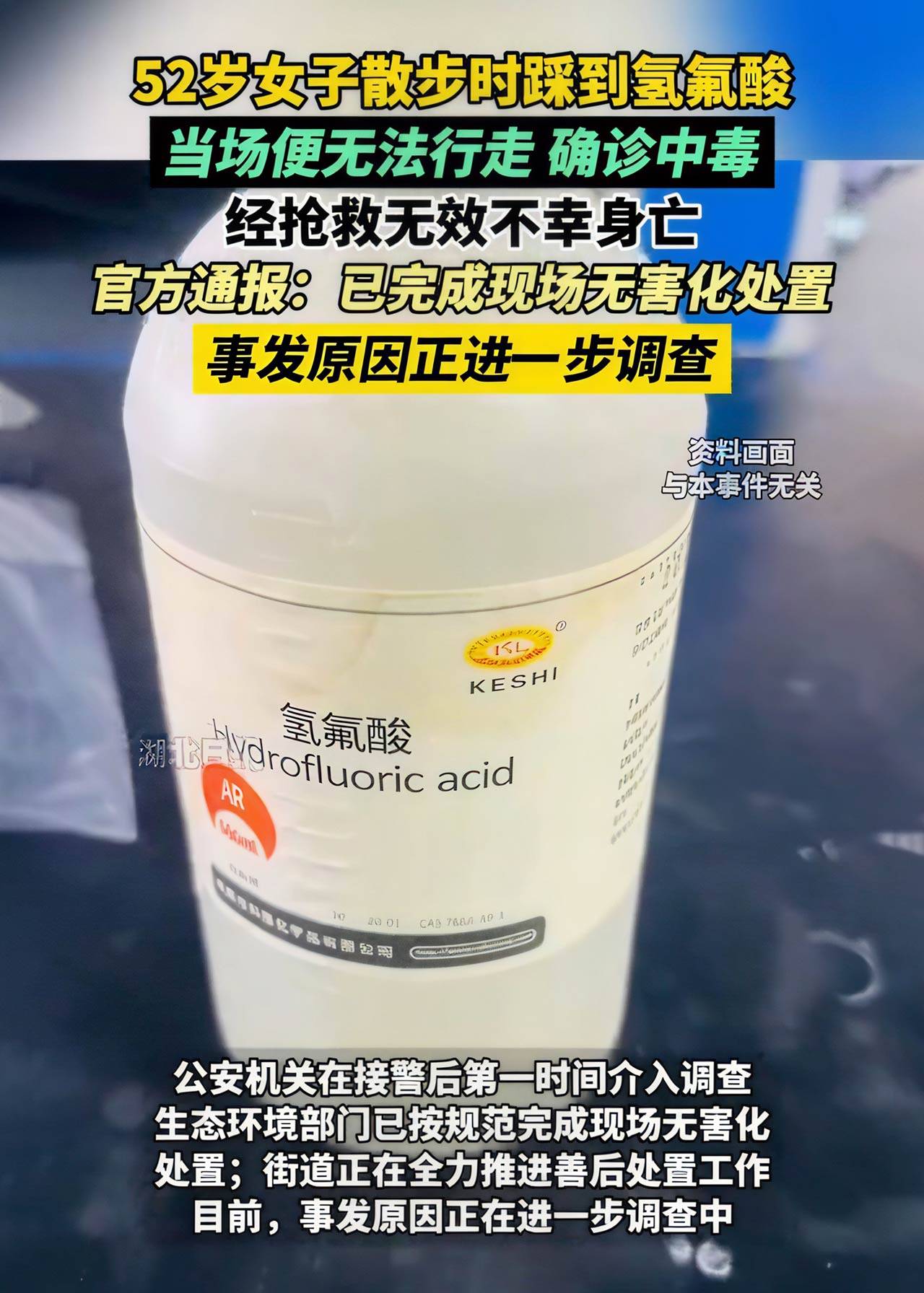 悲劇警示 杭州女子散步誤踩氫氟酸不幸身亡，這種危險(xiǎn)化學(xué)品需謹(jǐn)慎防范