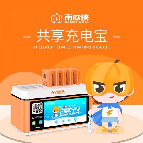 南瓜俠充電寶 開(kāi)創(chuàng)共享經(jīng)濟(jì)新模式的網(wǎng)絡(luò)科技研發(fā)先鋒